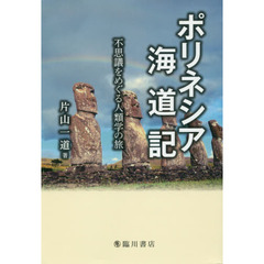 ポリネシア海道記　不思議をめぐる人類学の旅