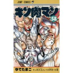 キン肉マン　５８　キン肉大王としての矜持！の巻