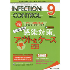 ＩＮＦＥＣＴＩＯＮ　ＣＯＮＴＲＯＬ　ＩＣＴ・ＡＳＴのための医療関連感染対策の総合専門誌　第２８巻９号（２０１９－９）　こんなにある！感染対策のアウトなケース２８