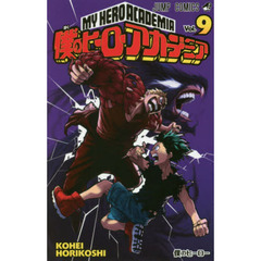 僕のヒーローアカデミア　Ｖｏｌ．９　僕のヒーロー