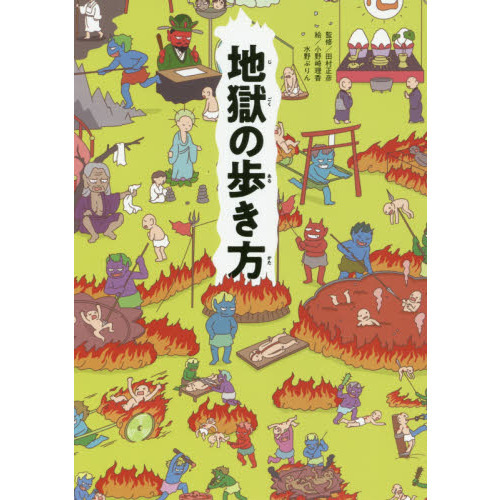 セブンネットショッピングで買える「地獄の歩き方」の画像です。価格は1,320円になります。