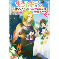 もふもふを知らなかったら人生の半分は無駄にしていた　２