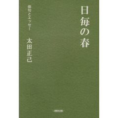 日毎の春