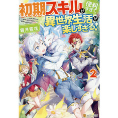 初期スキルが便利すぎて異世界生活が楽しすぎる! 2