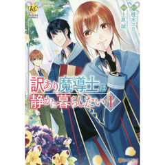 訳あり魔導士は静かに暮らしたい　１