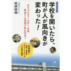 学校を開いたら、町が人が風向きが変わった！　日本初の官民一体学校「武雄花まる学園」の５年間の軌跡　コミュニティ・スクールは、町おこしの切り札になる！　ノンフィクション