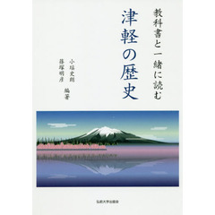 教科書と一緒に読む津軽の歴史