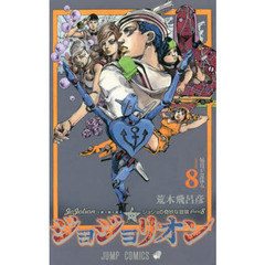 ジョジョリオン　ジョジョの奇妙な冒険　Ｐａｒｔ８　ｖｏｌｕｍｅ８　毎日が夏休み