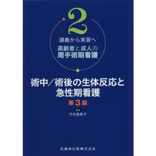 高齢者と成人の周手術期看護 講義から実習へ ２ 第３版 術中／術後の