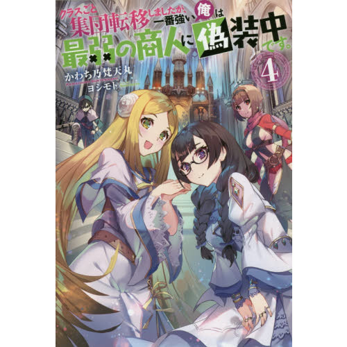 クラスごと集団転移しましたが 一番強い俺は最弱の商人に偽装中です 4 通販 セブンネットショッピング クラスごと集団転移しましたが 一番強い俺は最弱の商人に偽装中です 4 通販 セブンネットショッピング