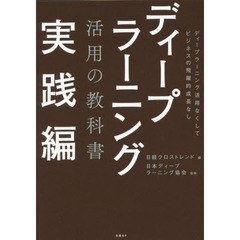 ディープラーニング活用の教科書　実践編　ディープラーニング活用なくしてビジネスの飛躍的成長なし