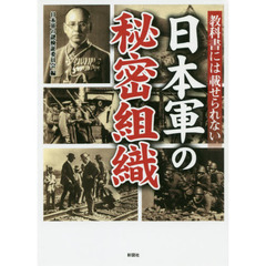教科書には載せられない日本軍の秘密組織