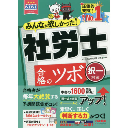 みんなが欲しかった！社労士合格のツボ ２０２０年度版択一対策 通販