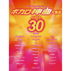 楽譜　ボカロ神曲大集合ベスト３０　決定版