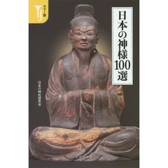 日本の神様１００選　カラー版