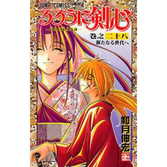 るろうに剣心　　２８