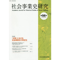 社会事業史研究　第５６号（２０１９年９月）