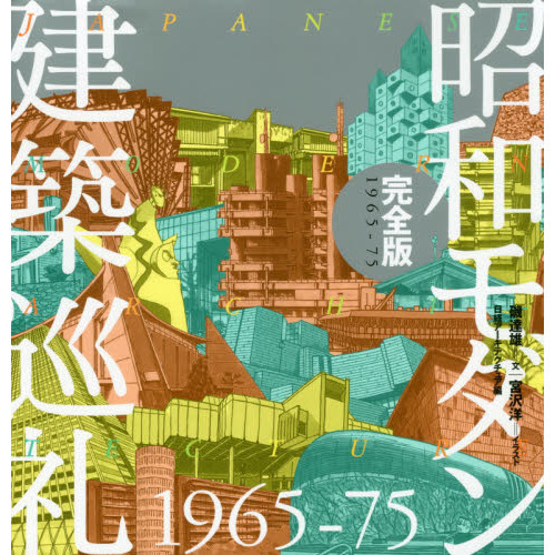 再入荷商品 昭和モダン建築巡礼完全版1965－75 通販｜セブンネット 健康・医学