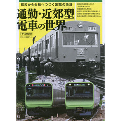通勤・近郊型電車の世界　昭和から令和へつづく国電の系譜