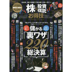 【お得技シリーズ154】株＆投資信託お得技ベストセレクション (晋遊舎ムック)　最強投資ワザ総決算