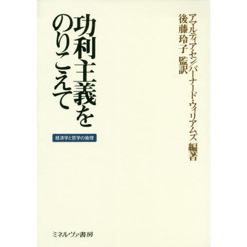 功利主義をのりこえて 経済学と哲学の倫理 通販｜セブンネットショッピング