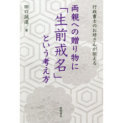 両親への贈り物に「生前戒名」という考え方　行政書士のお坊さんが伝える