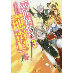 異世界転移、地雷付き。　３