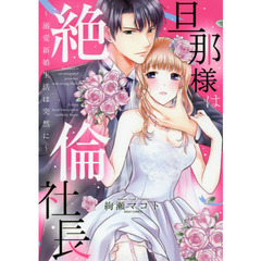 旦那様は絶倫社長～溺愛新婚生活は突然に～