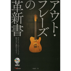 アウト・フレーズの革新書　ギタリストのアドリブを別次元に進化させる！