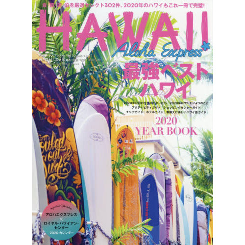セブンネットショッピングで買える「アロハエクスプレスno.152 特集:2020YEARBOOK 最強ベストハワイ (M-ON! Deluxe 特集2020最強ベストハワイ」の画像です。価格は1,711円になります。