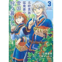 北欧貴族と猛禽妻の雪国狩り暮らし　３