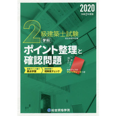 ２級建築士試験学科ポイント整理と確認問題　令和２年度版