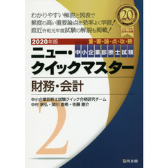 中小企業診断士試験重要論点攻略ニュー・クイックマスター　２０２０年版２　財務・会計