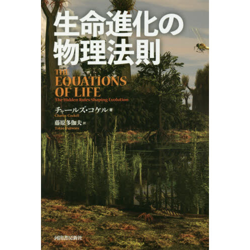 生命進化の物理法則 通販｜セブンネットショッピング