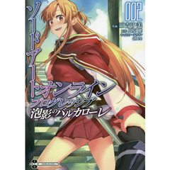 ソードアート・オンラインプログレッシブ　泡影のバルカローレ　２