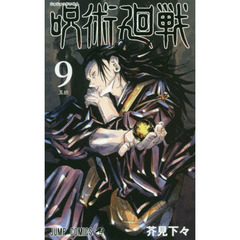 呪術廻戦　９　玉折
