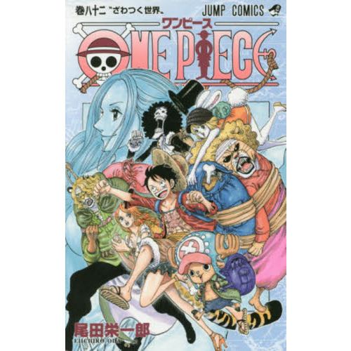 ｏｎｅ ｐｉｅｃｅ 巻 ざわつく世界 通販 セブンネットショッピング