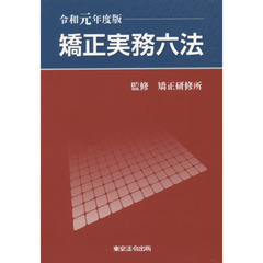矯正実務六法　令和元年度版