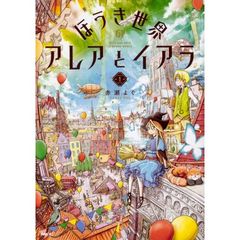 ほうき世界のアレアとイアラ　１