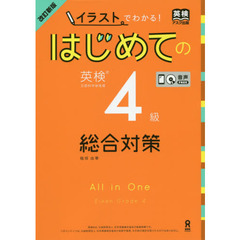 はじめての英検４級　総合対策　改訂新版