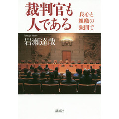 裁判官も人である 良心と組織の狭間で