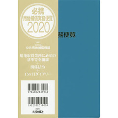必携用地補償実務便覧　２０２０