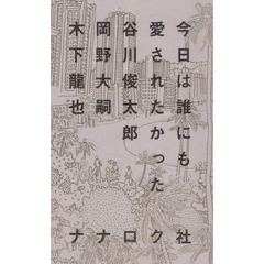 今日は誰にも愛されたかった