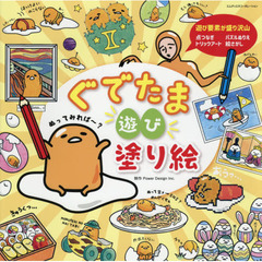 ぐでたま遊び塗り絵　いろんな塗り絵が盛りだくさん！