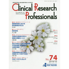 Ｃｌｉｎｉｃａｌ　Ｒｅｓｅａｒｃｈ　Ｐｒｏｆｅｓｓｉｏｎａｌｓ　医薬品研究開発と臨床試験専門職のための総合誌　Ｎｏ．７４（２０１９／１０）
