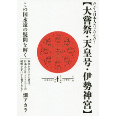 大嘗祭・天皇号・伊勢神宮　だから日本人だったんだ！　この国永遠の疑問を解く