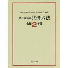 地方公務員共済六法　令和２年版