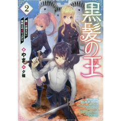 黒髪の王　魔法の使えない魔剣士の成り上がり　２