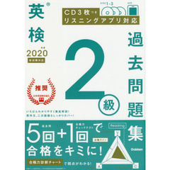 英検２級過去問題集　２０２０年度