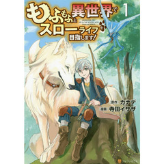 もふもふと異世界でスローライフを目指します！　１